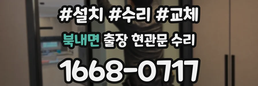북내면 출장 현관문 수리