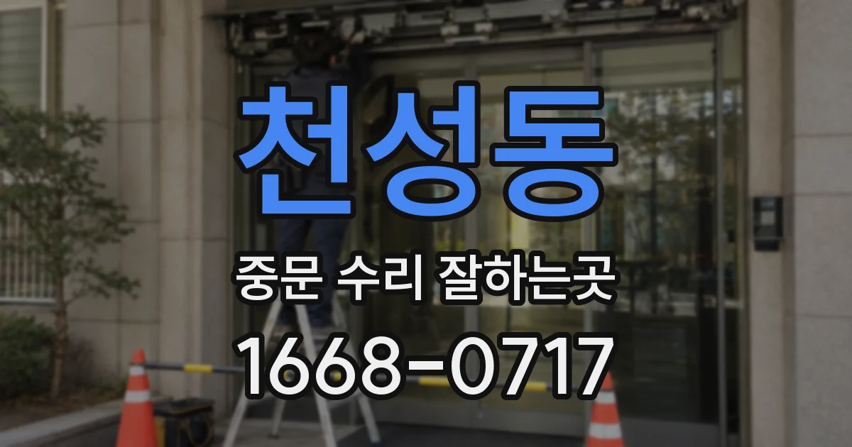 천성동 중문 수리 잘하는곳
