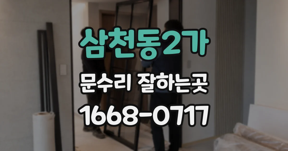 삼천동2가 문수리 잘하는곳