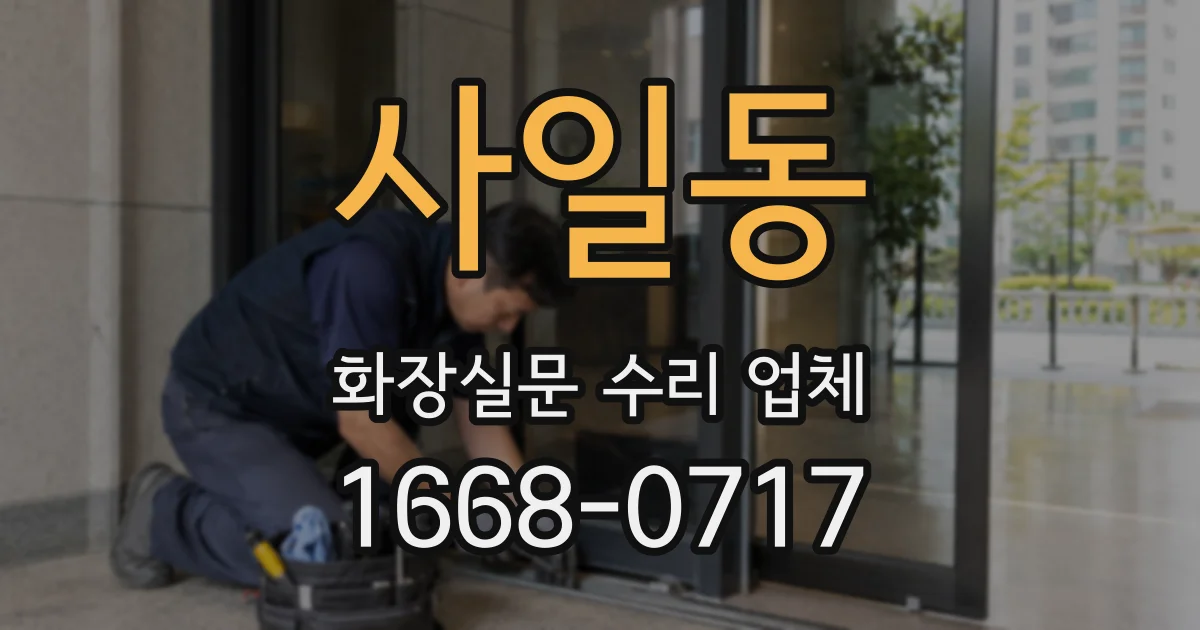 사일동 화장실문 수리 업체
