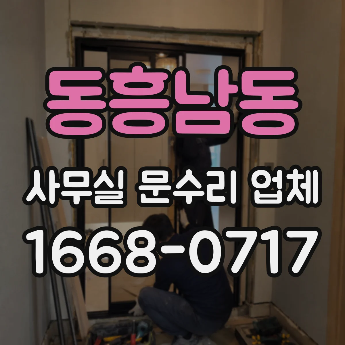 동흥남동 사무실 문수리 업체