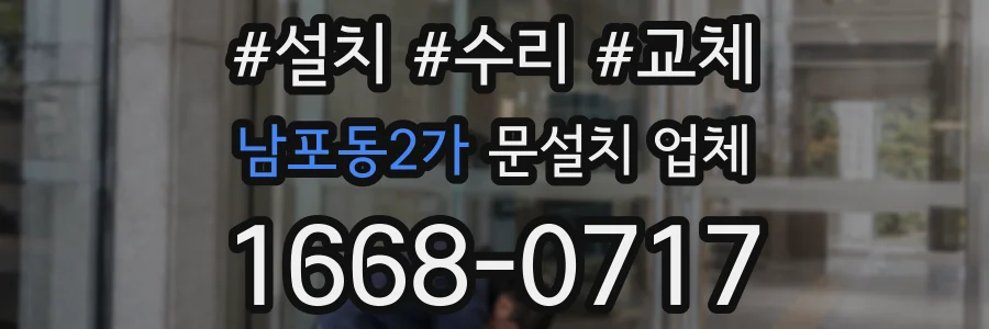 남포동2가 문설치 업체