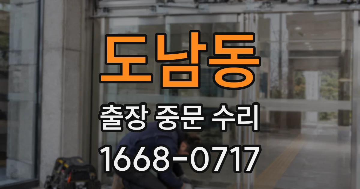 도남동 출장 중문 수리