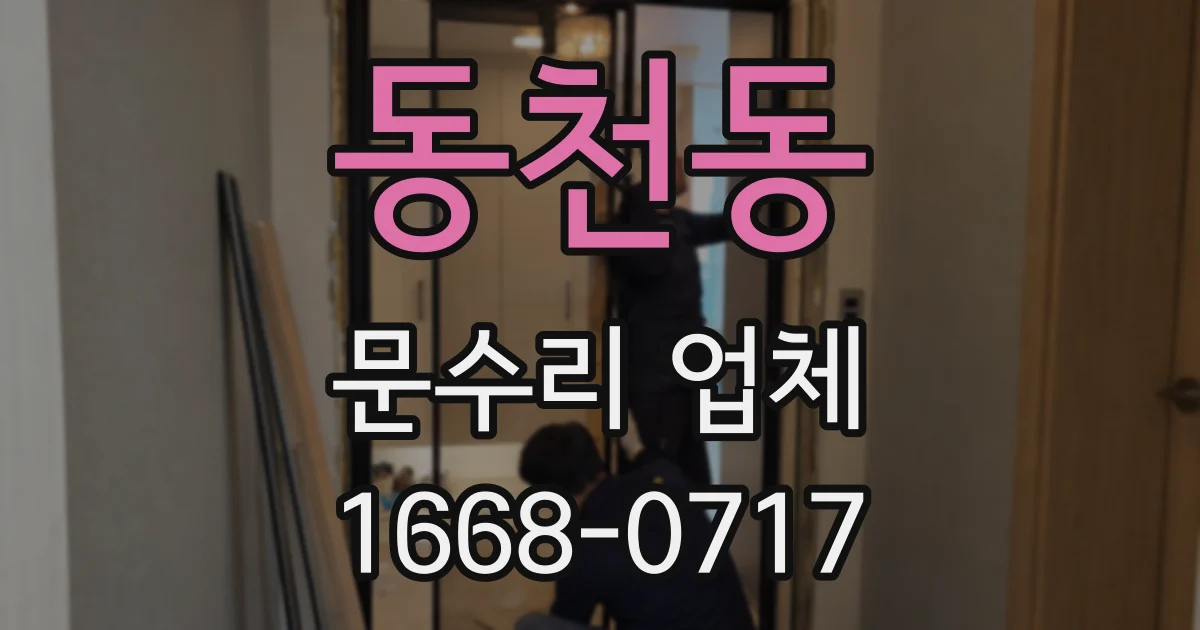 동천동 문수리 업체