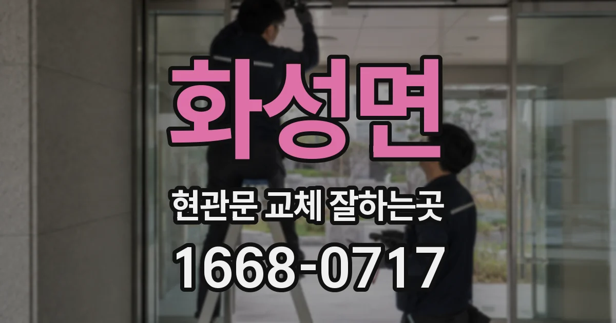 화성면 현관문 교체 잘하는곳