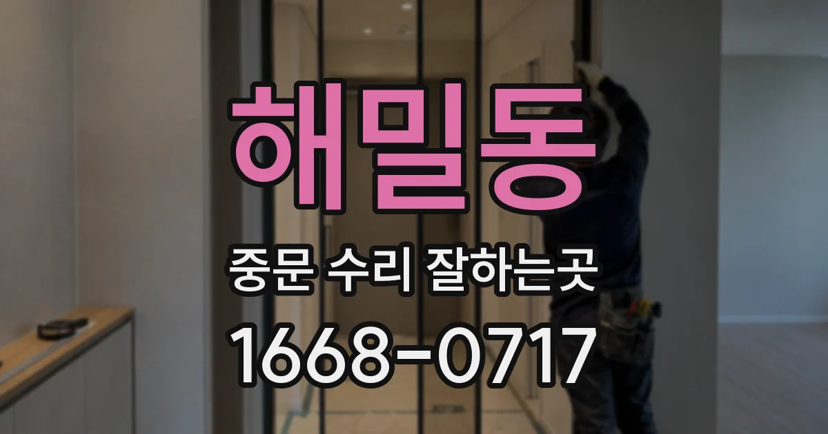 해밀동 중문 수리 잘하는곳