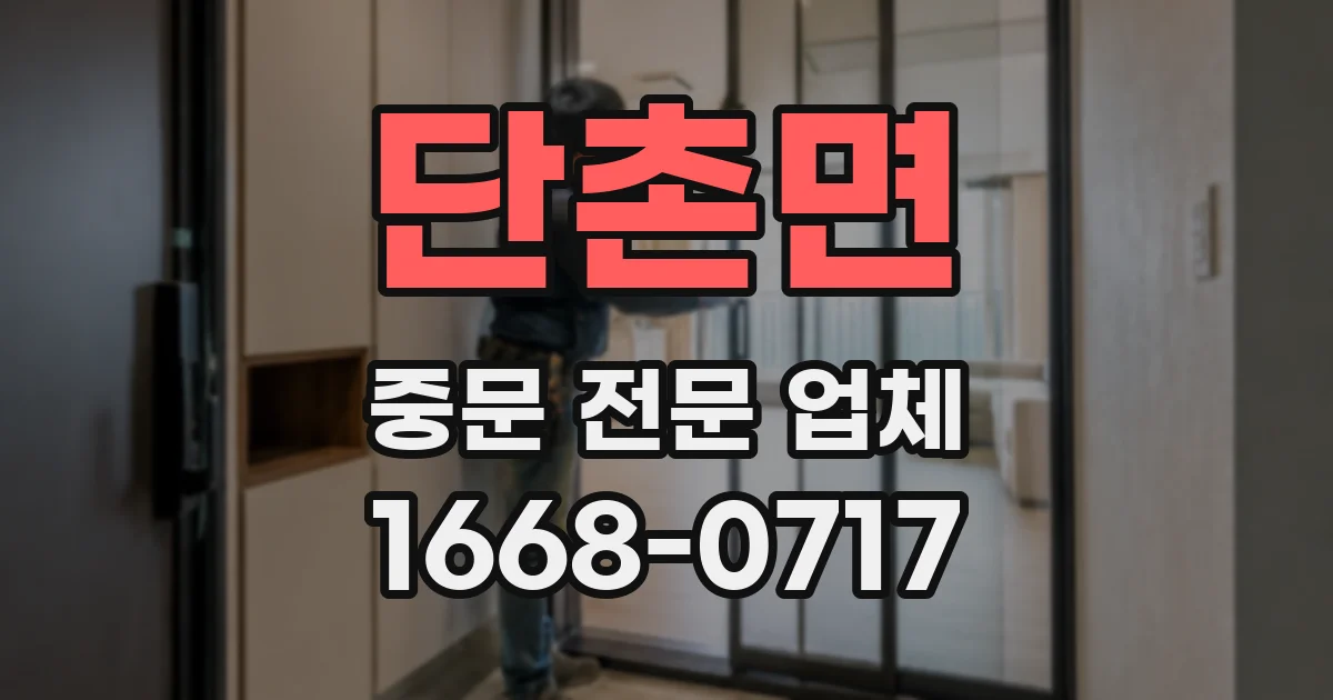 단촌면 중문 전문 업체