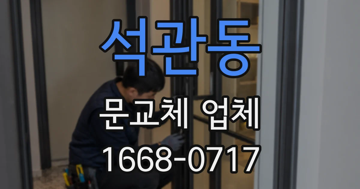 석관동 문교체 업체