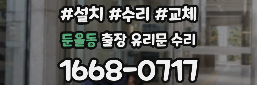 둔율동 출장 유리문 수리