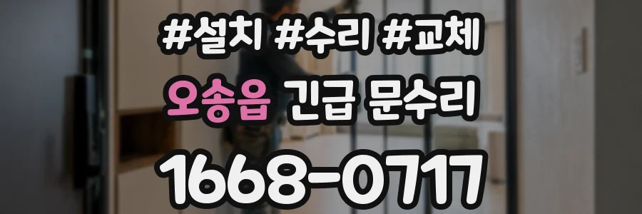 오송읍 긴급 문수리