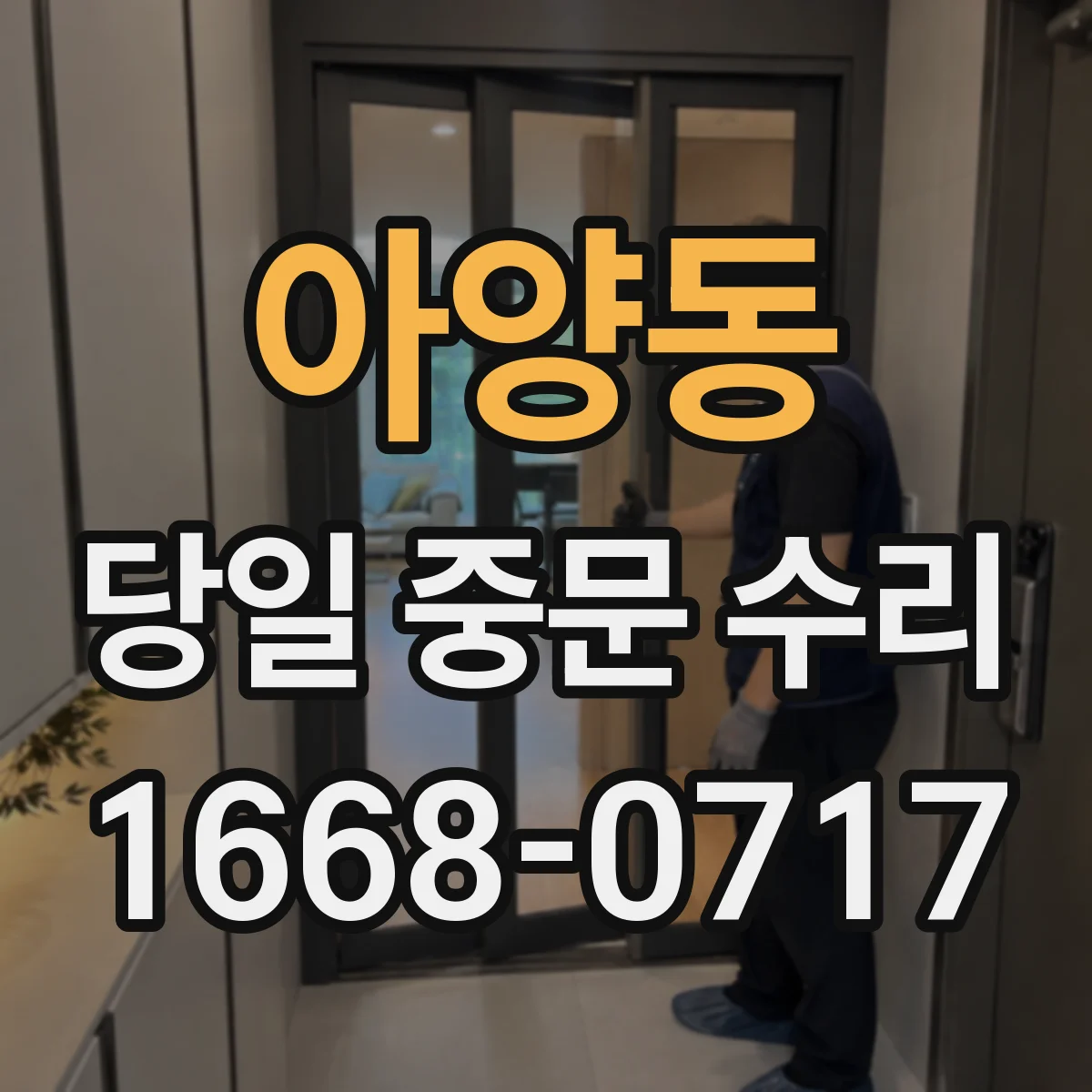 아양동 당일 중문 수리