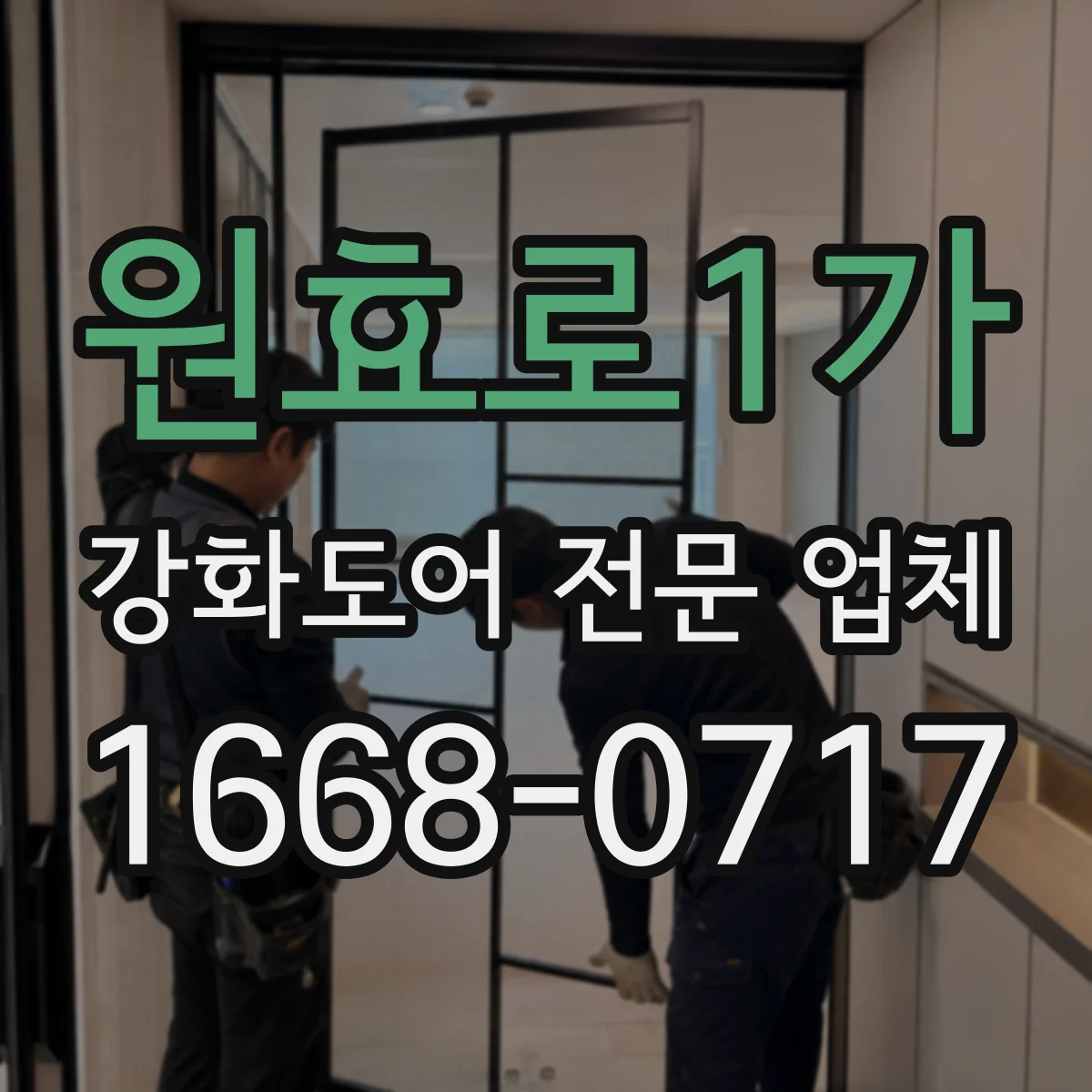 원효로1가 강화도어 전문 업체
