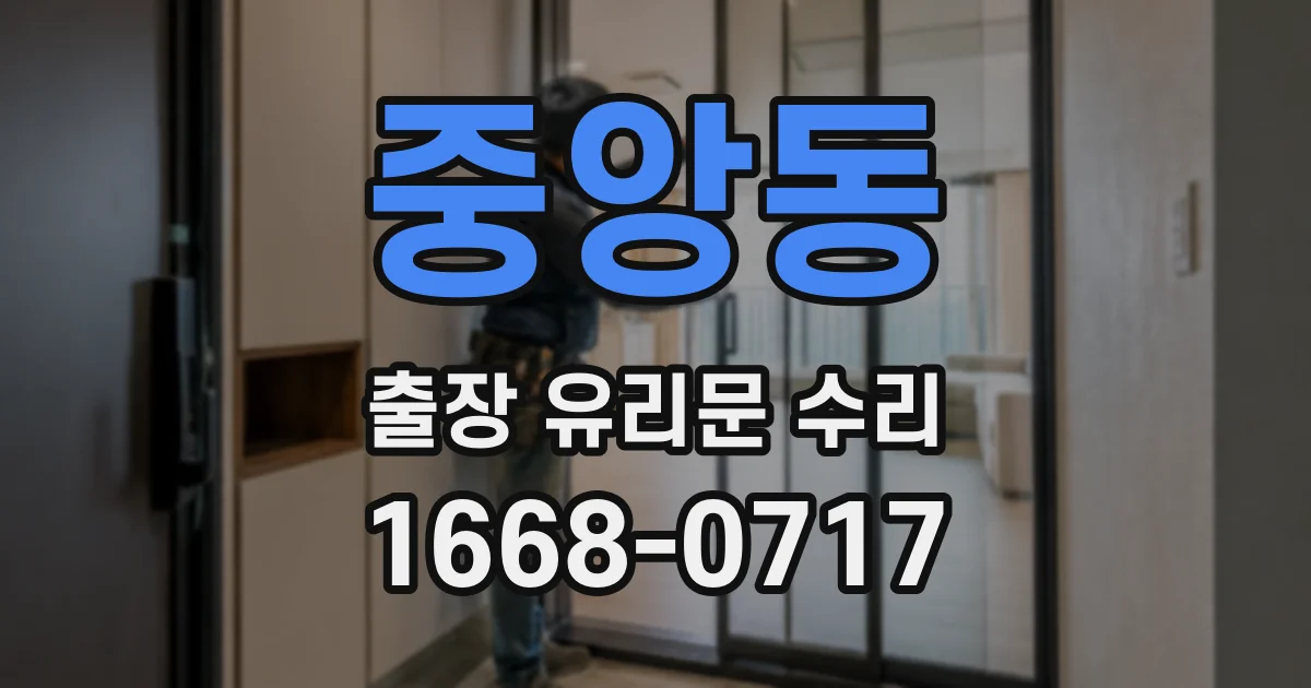 중앙동 출장 유리문 수리
