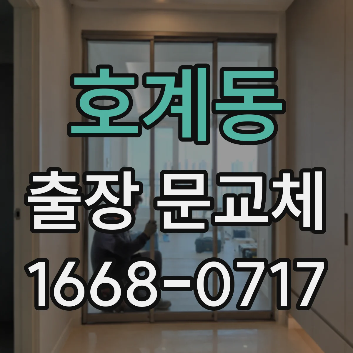 호계동 출장 문교체