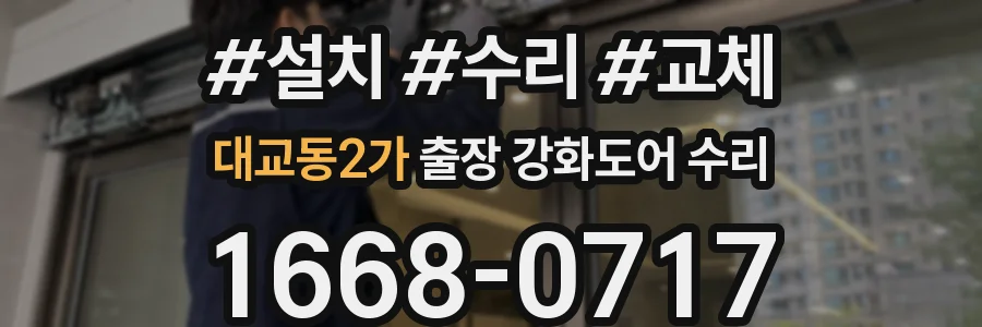 대교동2가 출장 강화도어 수리