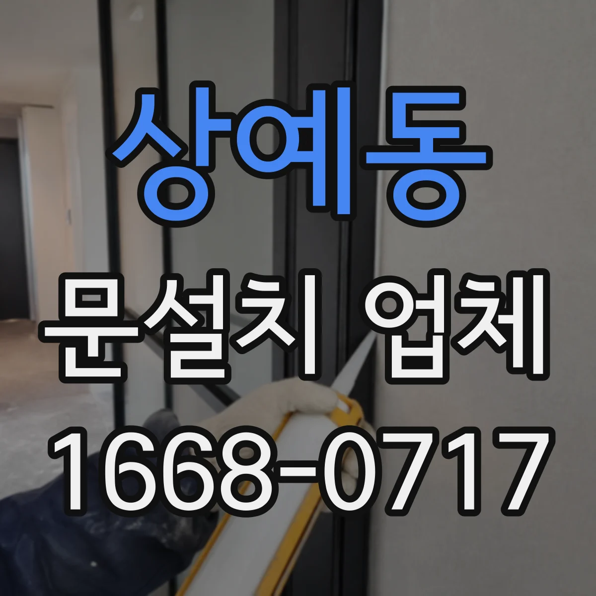상예동 문설치 업체