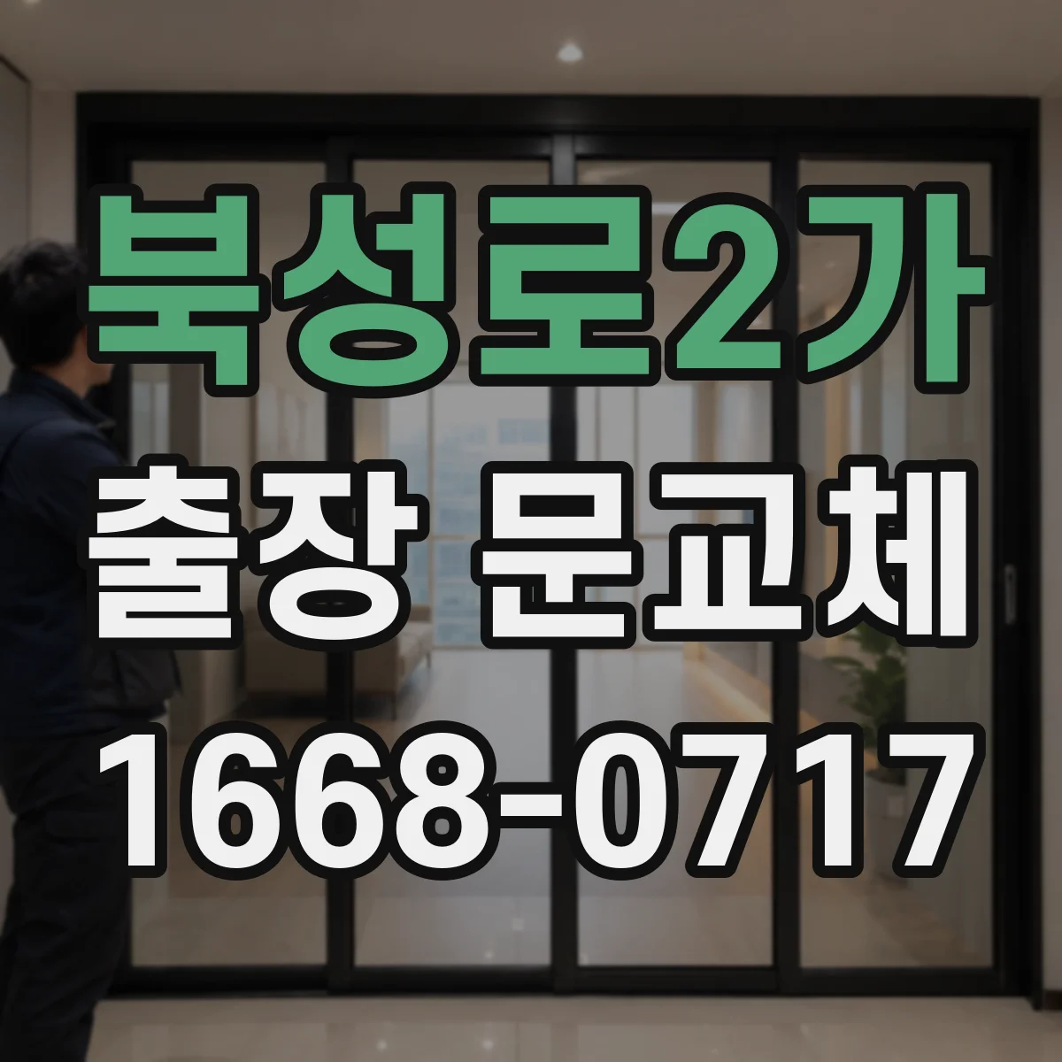 북성로2가 출장 문교체