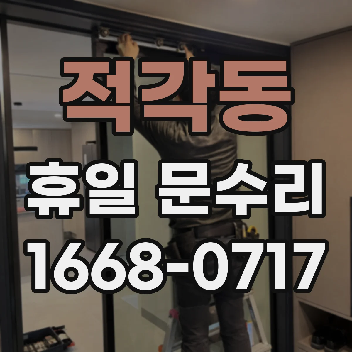 적각동 휴일 문수리