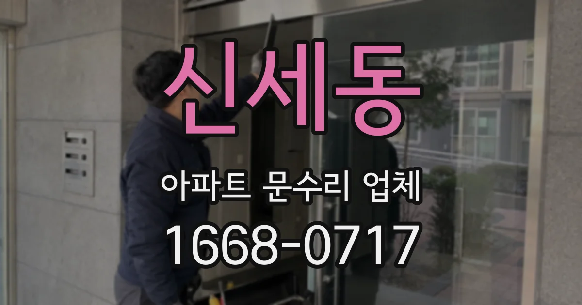 신세동 아파트 문수리 업체