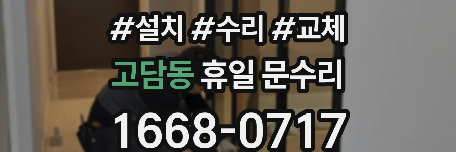 고담동 휴일 문수리