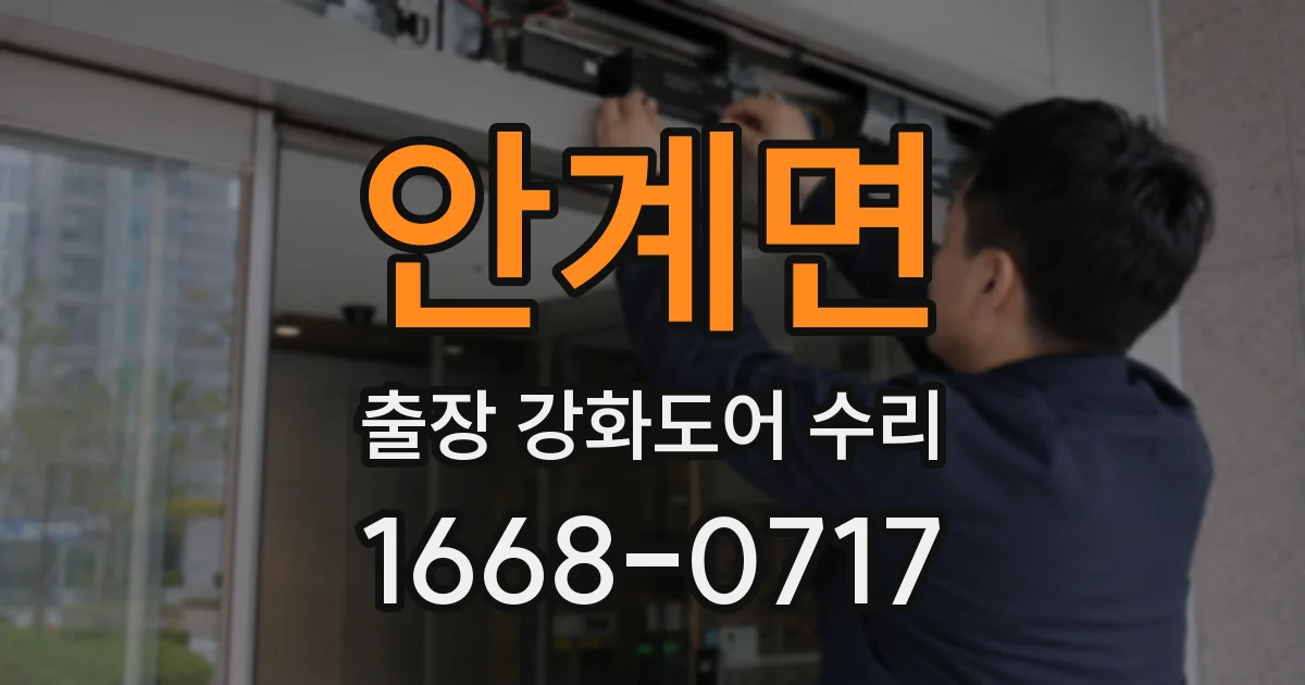안계면 출장 강화도어 수리