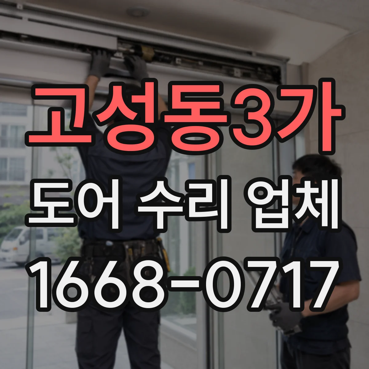 고성동3가 도어 수리 업체