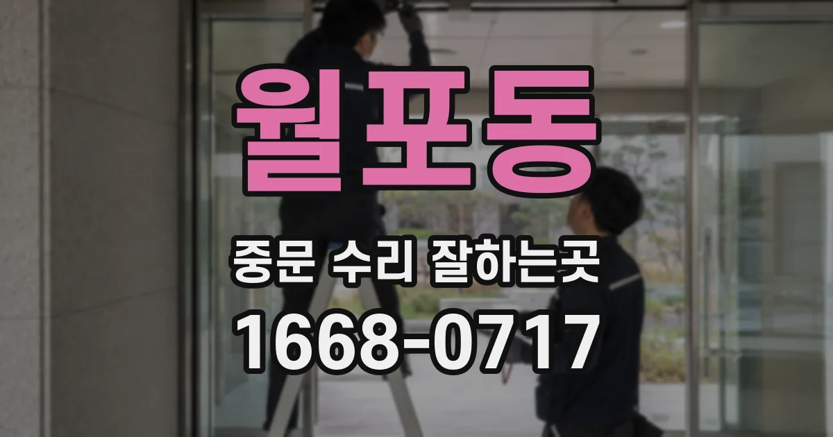 월포동 중문 수리 잘하는곳