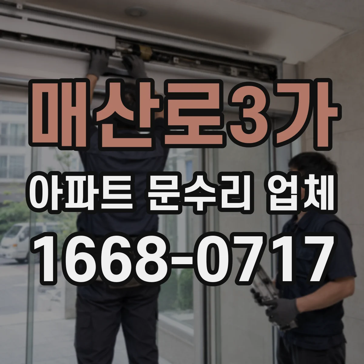 매산로3가 아파트 문수리 업체