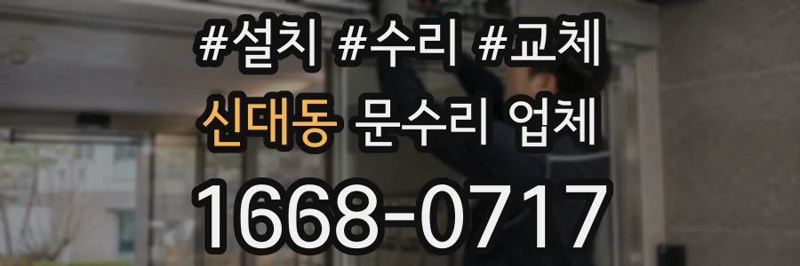 신대동 문수리 업체