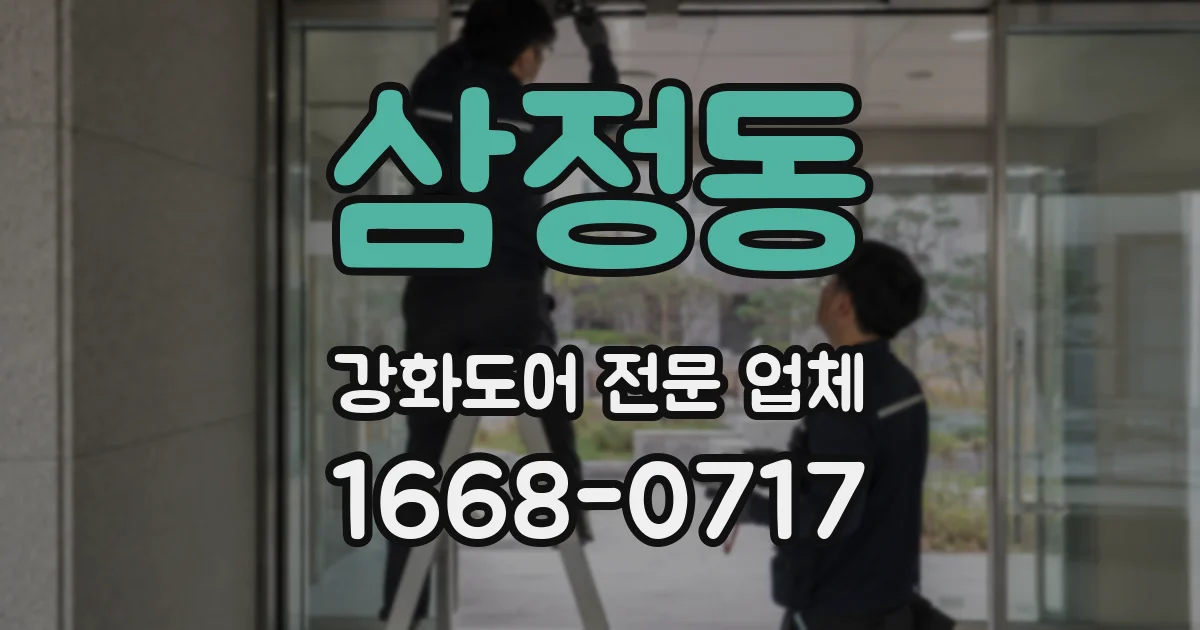 삼정동 강화도어 전문 업체