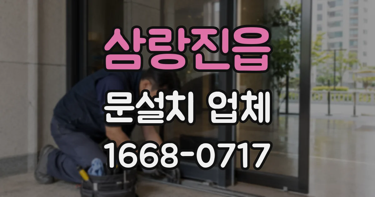 삼랑진읍 문설치 업체