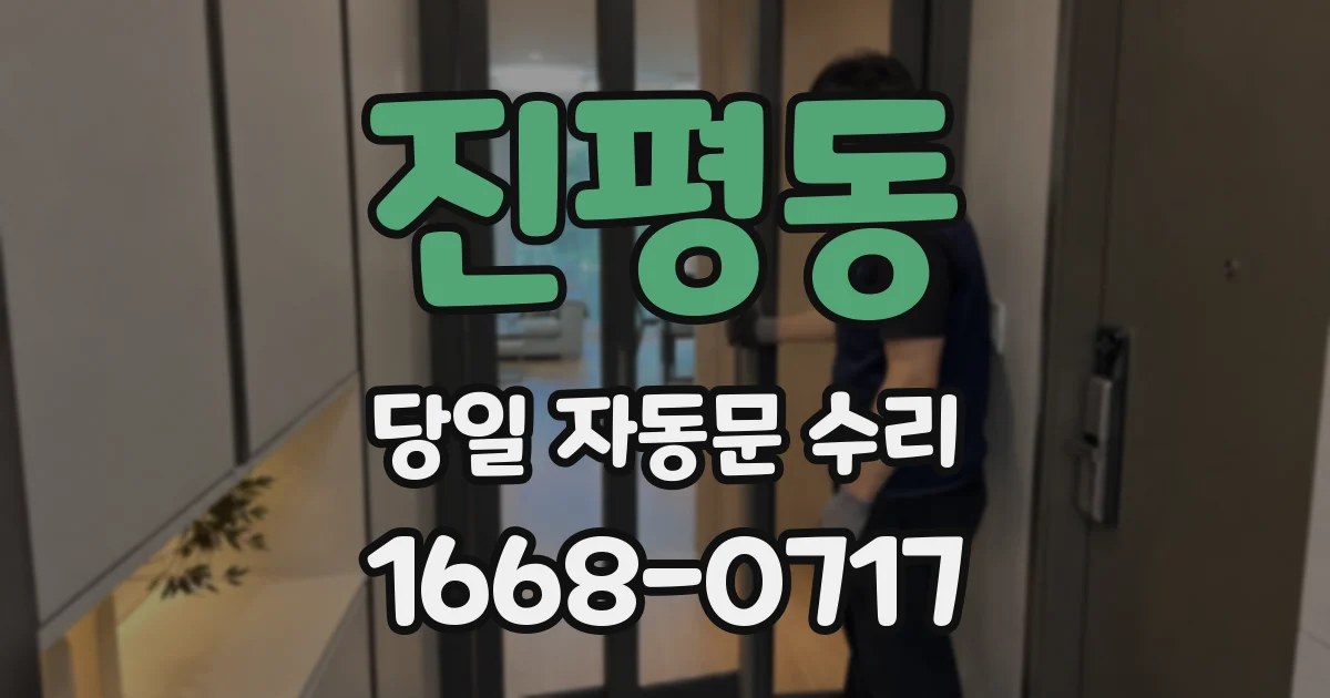 진평동 당일 자동문 수리