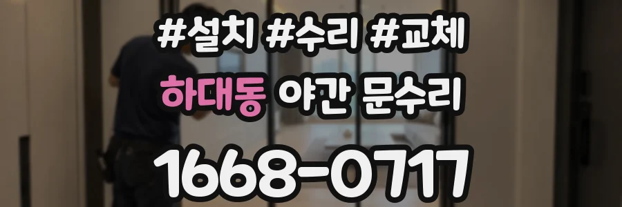 하대동 야간 문수리