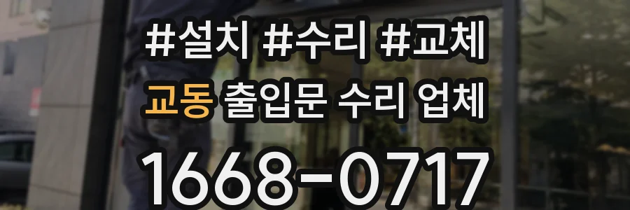 교동 출입문 수리 업체