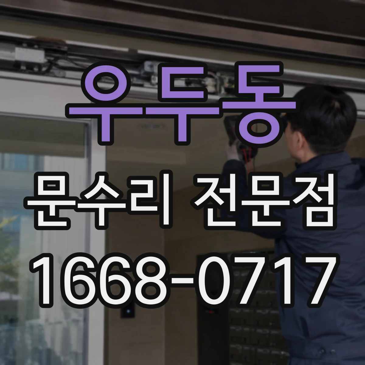우두동 문수리 전문점