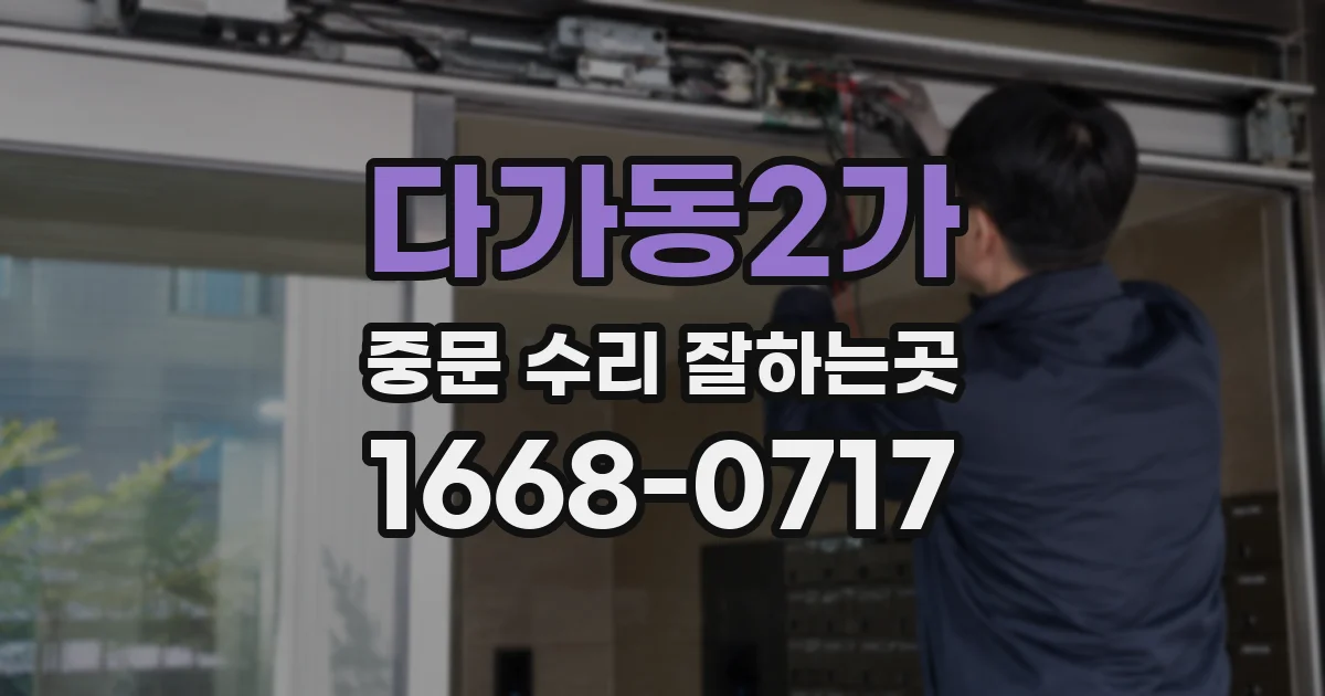 다가동2가 중문 수리 잘하는곳
