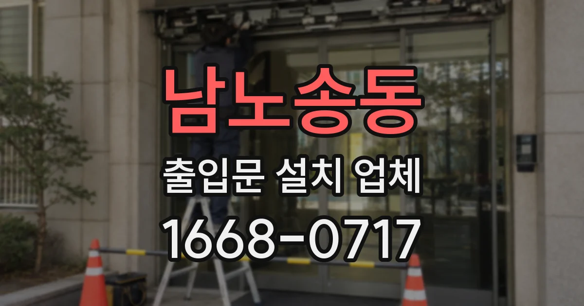 남노송동 출입문 설치 업체