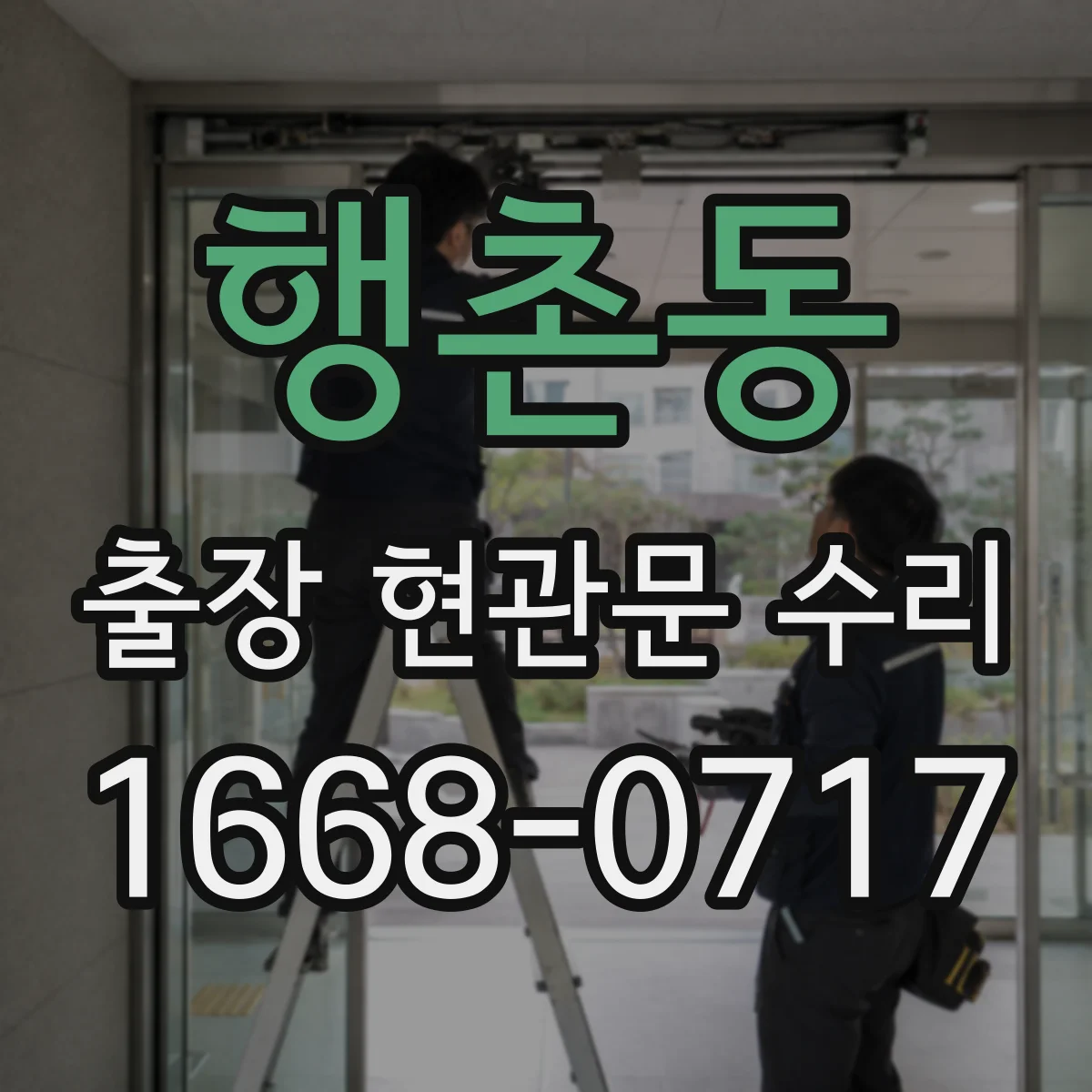 행촌동 출장 현관문 수리 밤시간 출동 시 보안 절차와 안내