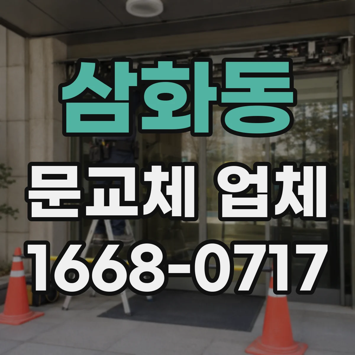 삼화동 문교체 업체