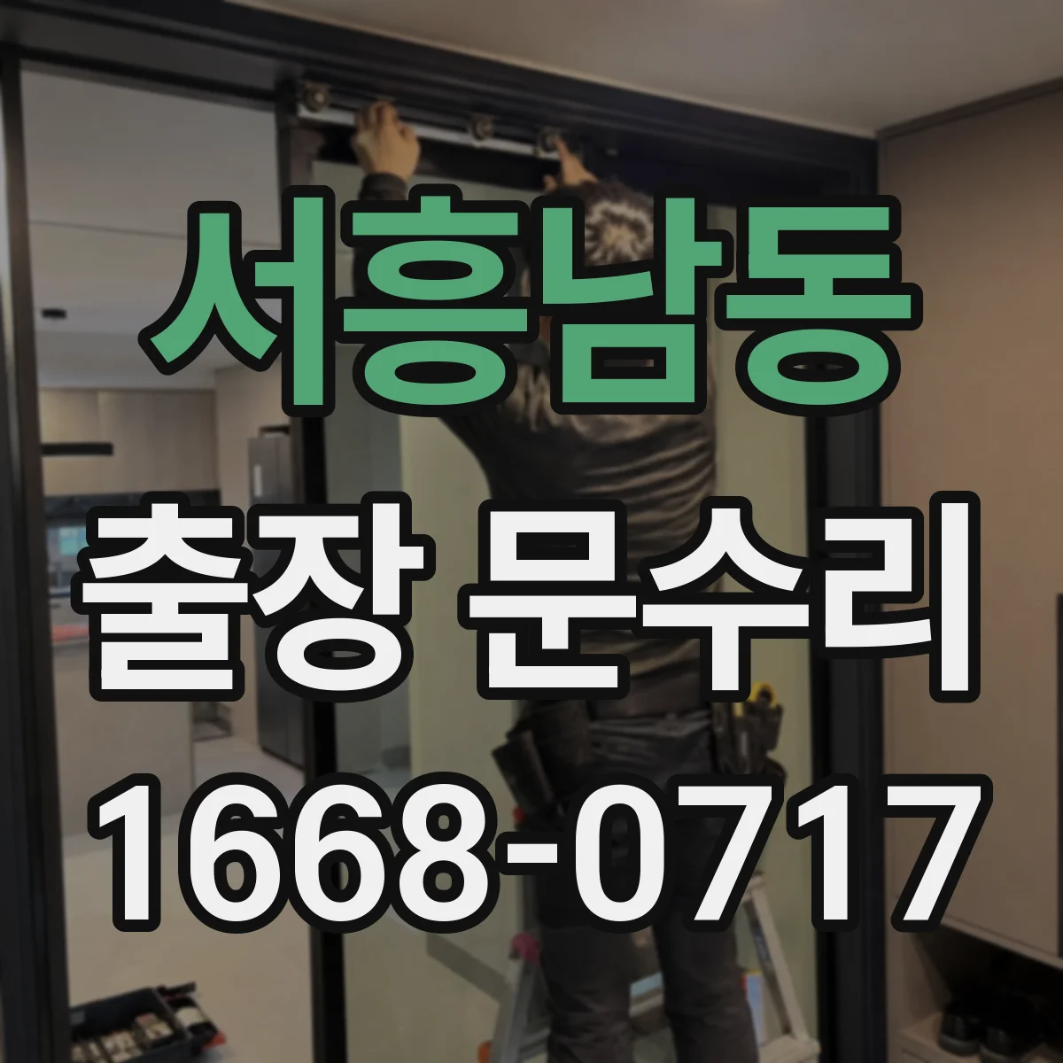 서흥남동 출장 문수리