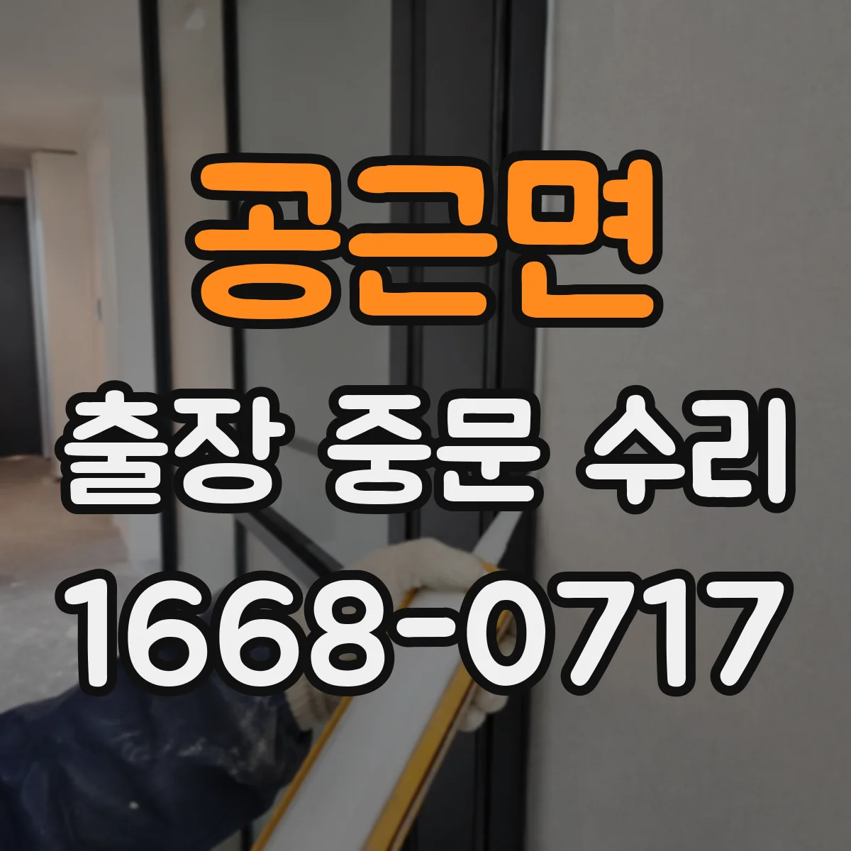 공근면 출장 중문 수리