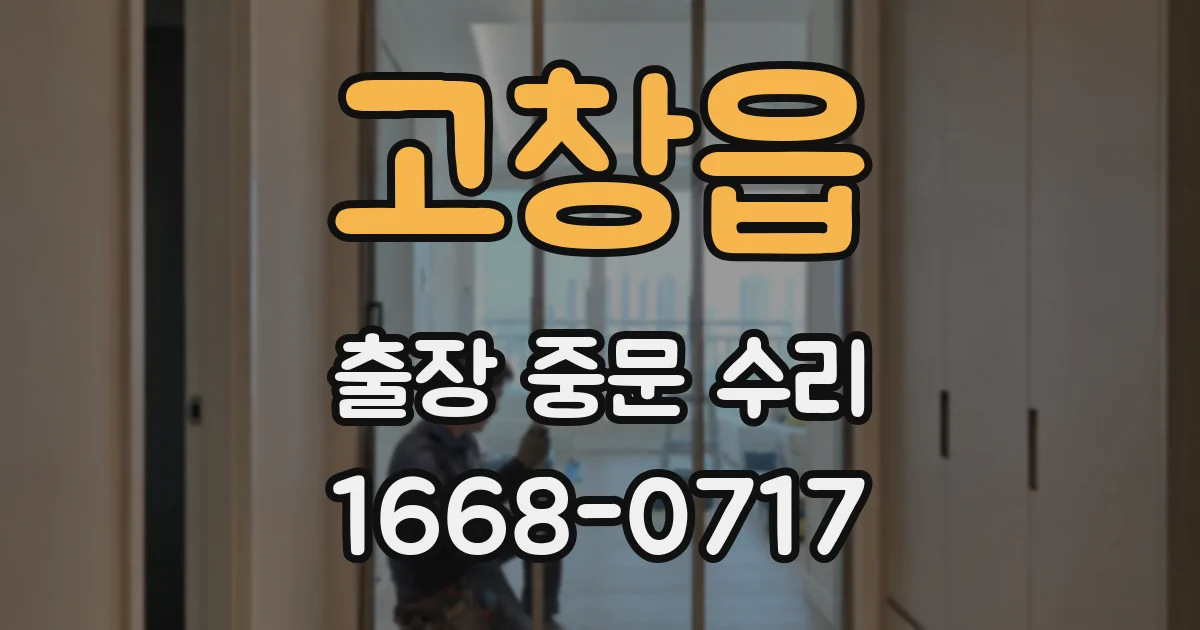 고창읍 출장 중문 수리