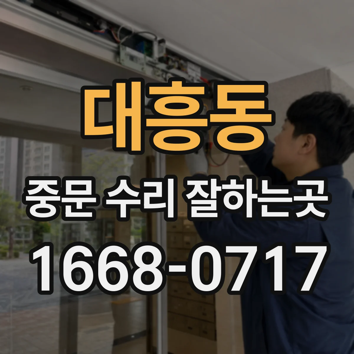 대흥동 중문 수리 잘하는곳