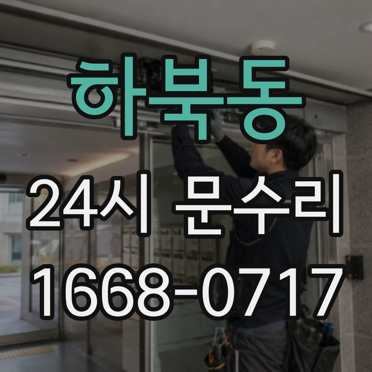 하북동 24시 문수리