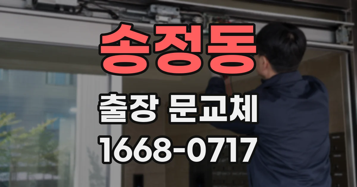 송정동 출장 문교체