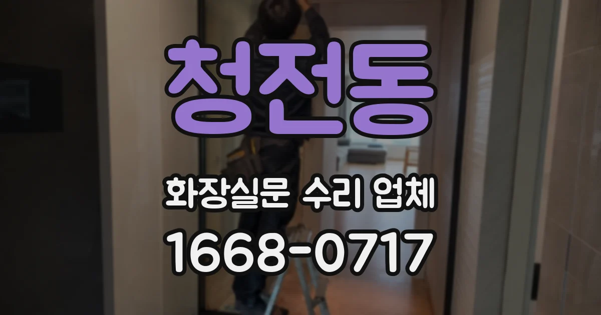 청전동 화장실문 수리 업체