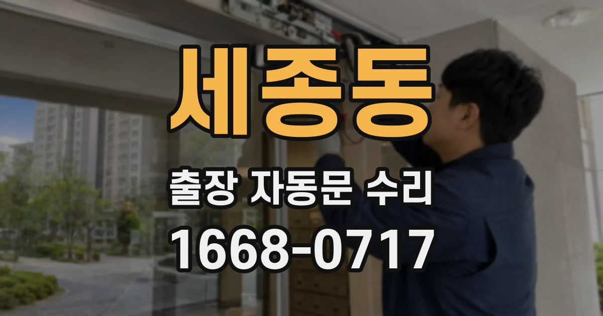 세종동 출장 자동문 수리