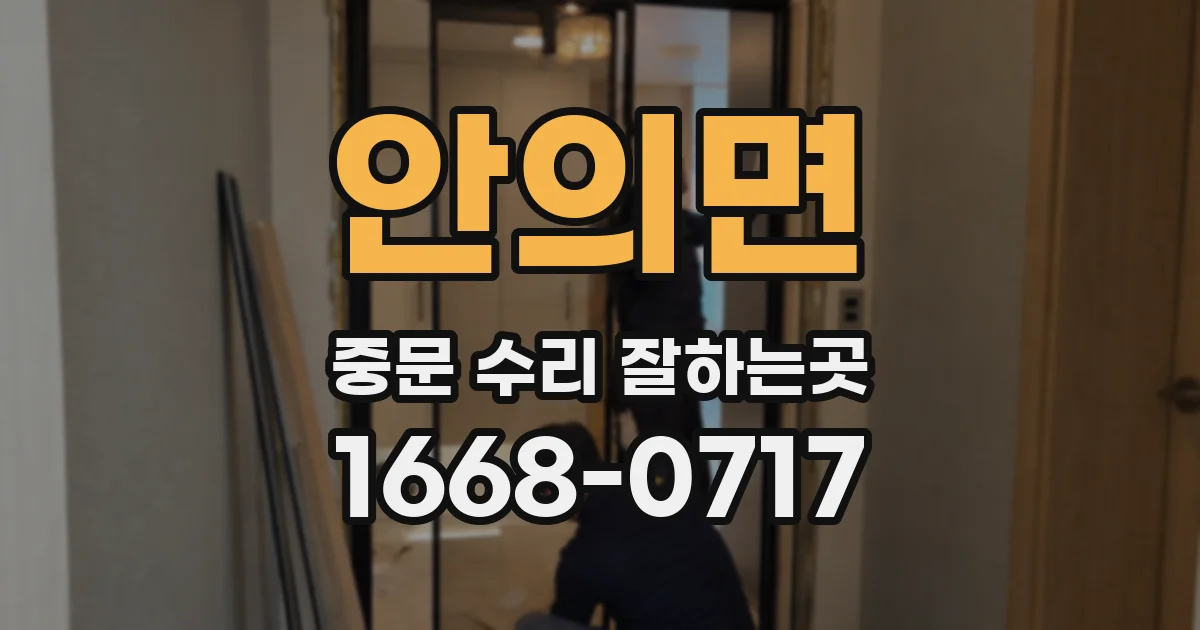 안의면 중문 수리 잘하는곳