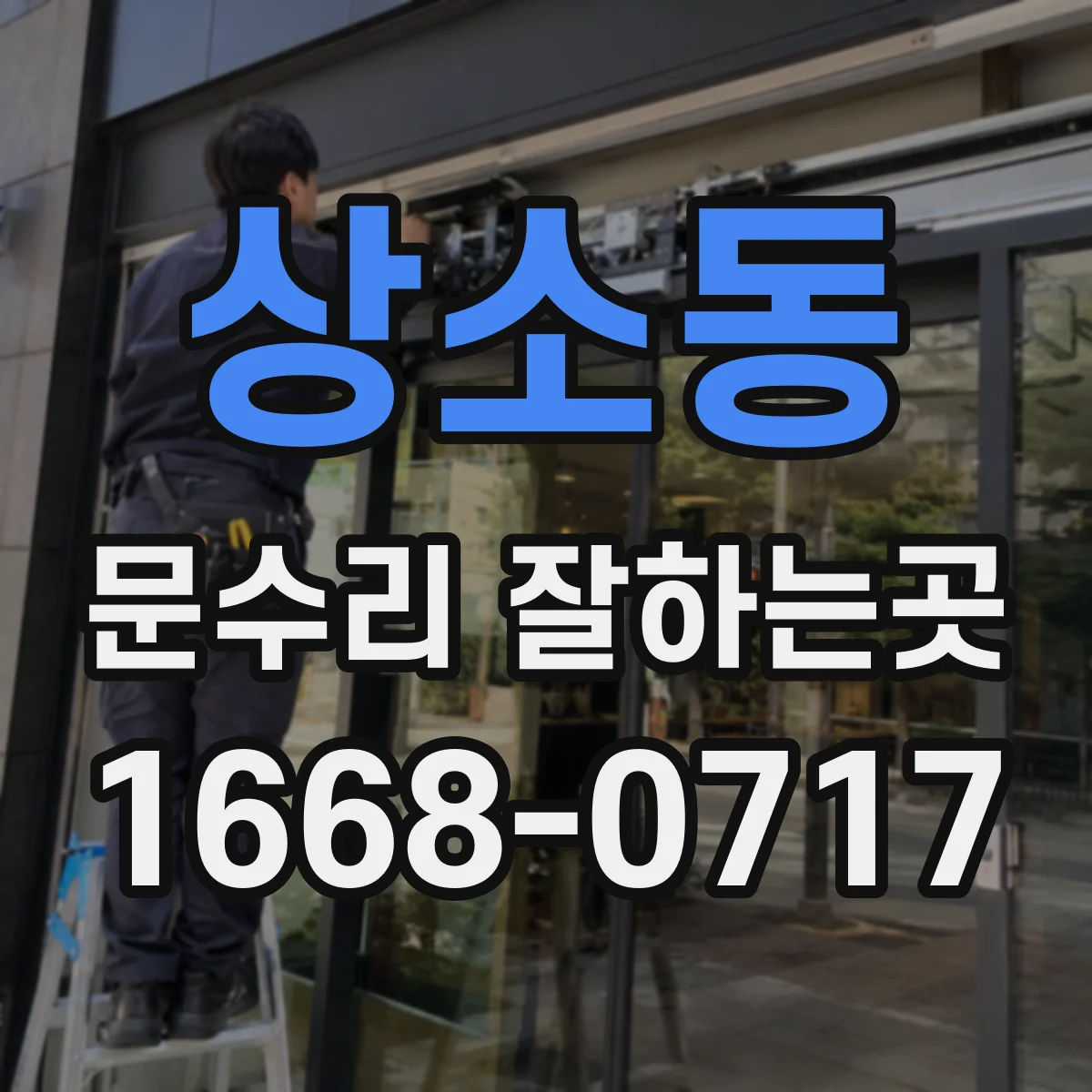 상소동 문수리 잘하는곳