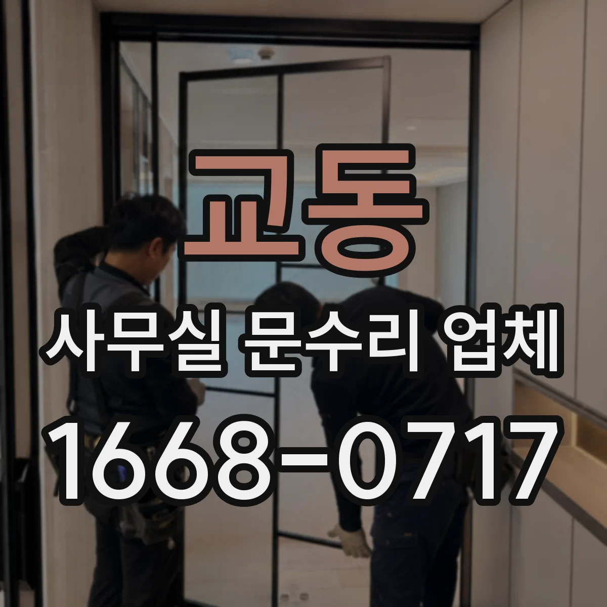 교동 사무실 문수리 업체